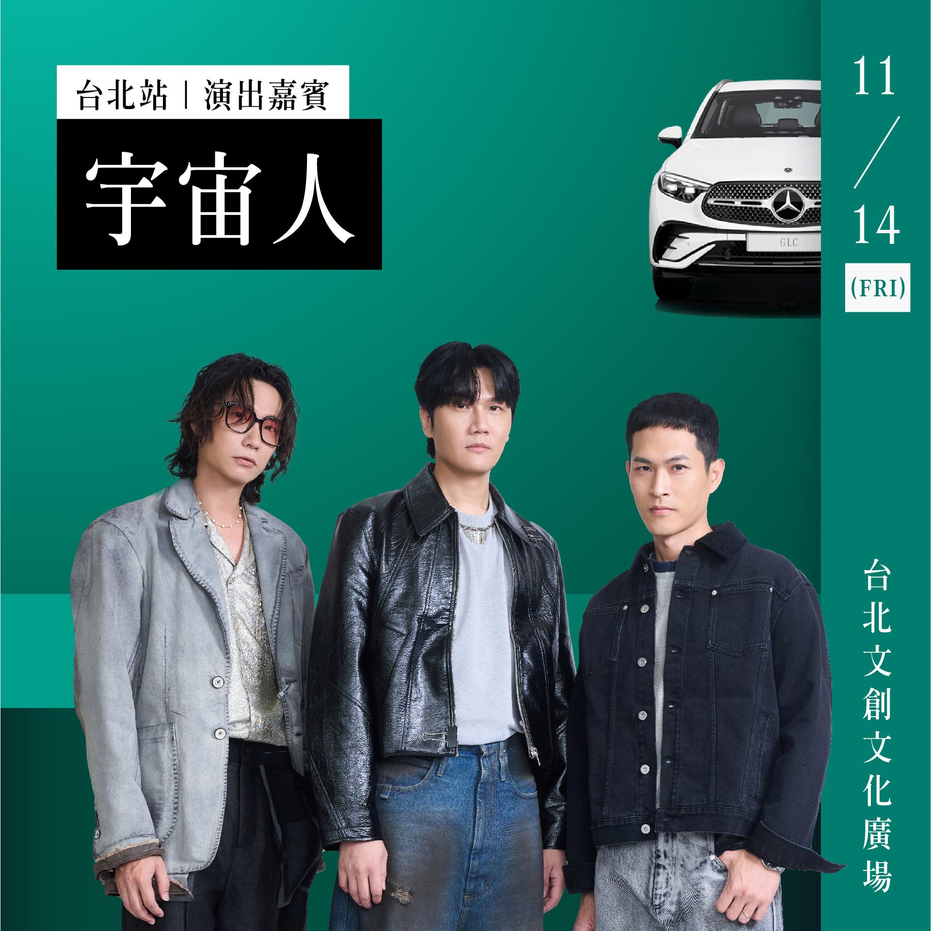 圖2、星光派對 - 台北站由金曲獎最佳樂團「宇宙人」打響首站序幕